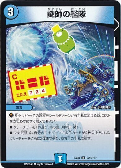デュエルマスターズ 謎帥の艦隊 DMEX08 228/??? DuelMasters 【中古】