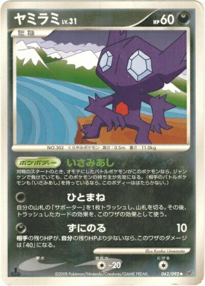 ポケモンカード ヤミラミ DPs 062/092 U 【中古】