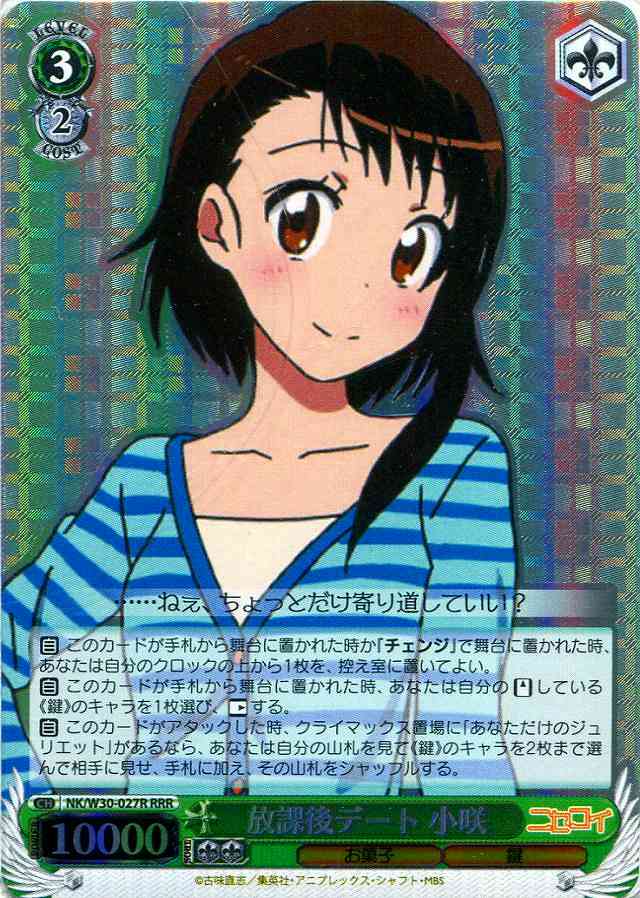 放課後デート 小咲 NK/W30-027R RRR 【中古】