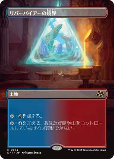 マジックザギャザリング MTG 無色 リバーパイアーの境界(ボーダーレス) DFT-372 レア 【中古】