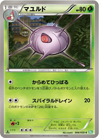 ポケモンカード マユルド BW5緑 006/050 C 【中古】