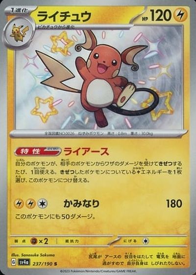 ポケモンカード ライチュウ SV4a 237/190 S 【中古】