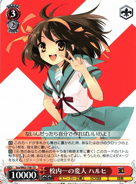 校内一の変人 ハルヒ SSY/W62-T08 TD 【中古】