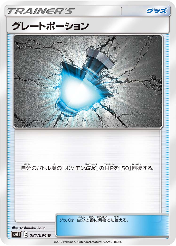ポケモンカード グレートポーション SM11 081/094 U 【中古】