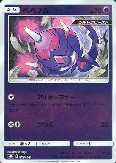 ポケモンカード ベベノム(ミラー) SM12a 065/173 【中古】
