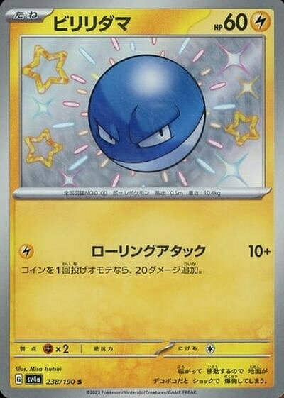 ポケモンカード ビリリダマ SV4a 238/190 S 【中古】