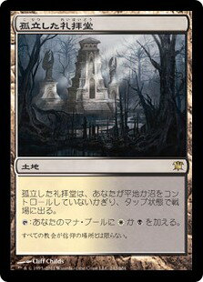 マジックザギャザリング MTG 無色 孤立した礼拝堂 ISD-242 レア 【中古】