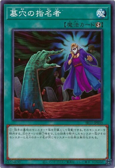 遊戯王 墓穴の指名者 SR11-JP033 ノーマル 【中古】