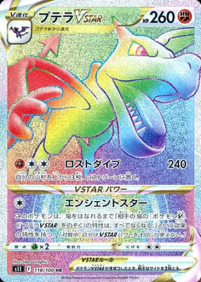 ポケモンカード プテラVSTAR S11 118/100 HR 【中古】