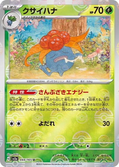 ポケモンカード クサイハナ(ミラー) SV2a 044/165 U 【中古】