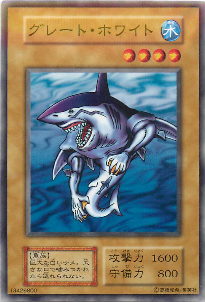 遊戯王 グレート・ホワイト 118-005(124-006) ノーマル 【中古】