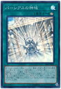 遊戯王 パーシアスの神域 SR05-JP025 スーパー 【中古】
