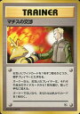 ポケモンカード マチスの交渉 旧G-Sマチス 【中古】