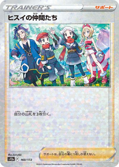 ポケモンカード ヒスイの仲間たち(ミラー) S12a 160/172 【中古】