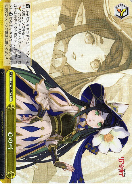 心の弓 (Foil) RSK/SE44-27 C 【中古】