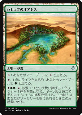 マジックザギャザリング MTG 無色 ハシェプのオアシス HOU-177 アンコモン 【中古】