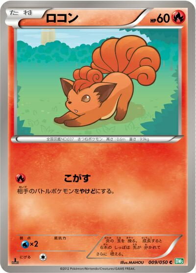 ポケモンカード ロコン BW5緑 009/050 C 【中古】