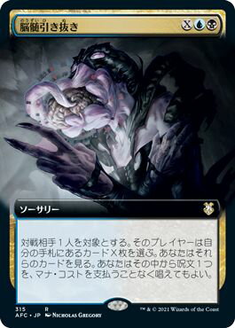 マジックザギャザリング MTG 金(多色) 脳髄引き抜き(拡張) AFC-315 レア 【中古】