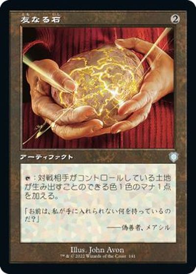 マジックザギャザリング MTG 茶 友なる石 BRC-141 アンコモン 【中古】