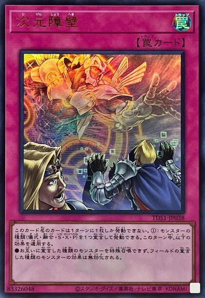遊戯王 次元障壁(ロゴ入り) TDS1-JP038 ウルトラ 【中古】