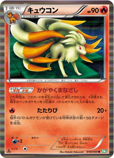 ポケモンカード キュウコン BW5緑 010/050 R 【中古】