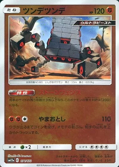 ポケモンカード ツンデツンデ(ミラー) SM12a 071/173 【中古】
