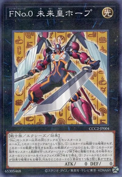 遊戯王 FNo.0 未来皇ホープ CCC2-JP004 ノーマルパラレル 【中古】
