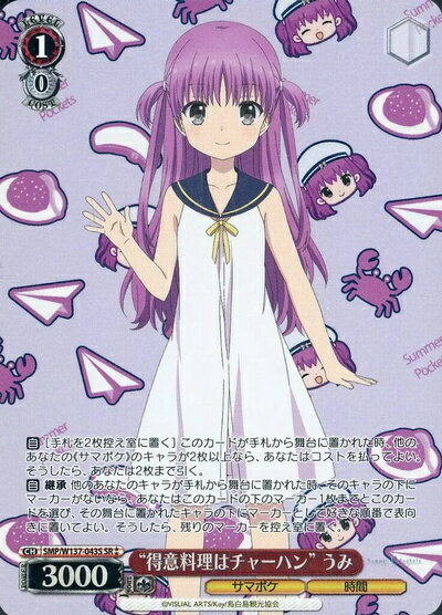 “得意料理はチャーハン” うみ SMP/W137-043S SR 【中古】