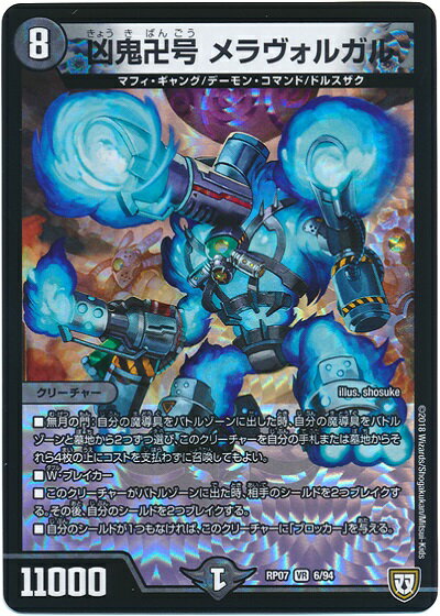 デュエルマスターズ 凶鬼卍号 メラヴォルガル DMRP07 6/94 ベリーレア DuelMasters 【中古】