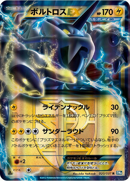 ポケモンカード ボルトロスEX BW8青 020/051 R 【中古】