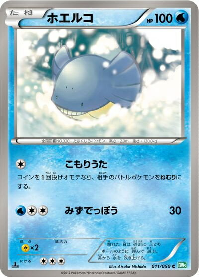 ポケモンカード ホエルコ BW5緑 011/050 C 【中古】