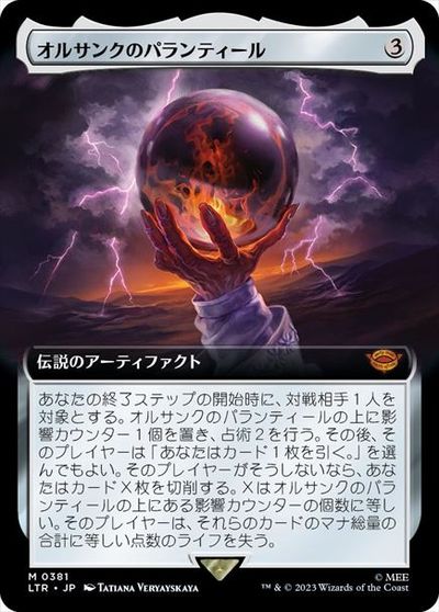 マジックザギャザリング MTG 茶 オルサンクのパランティール (拡張) LTR-381 神話レア 【中古】