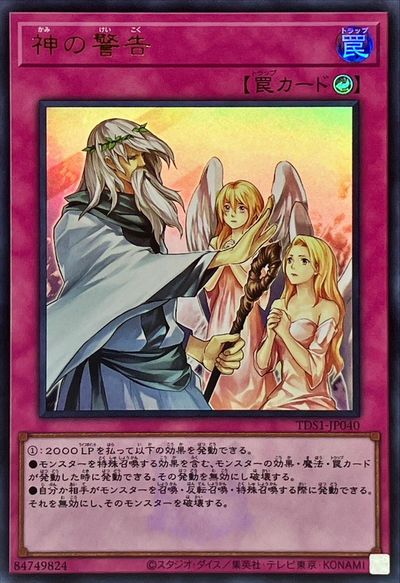 遊戯王 神の警告(ロゴ入り) TDS1-JP040 ウルトラ 【中古】