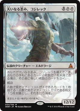 マジックザギャザリング MTG 無色 大いなる歪み、コジレック OGW-4 神話レア 【中古】