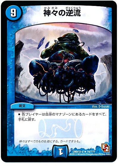 デュエルマスターズ 神々の逆流 DMX12-b 74/??? レア DuelMasters 【中古】