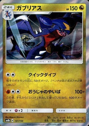 ポケモンカード ガブリアス(キラ) SM8b 101/150 【中古】