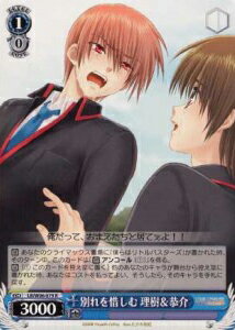 別れを惜しむ 理樹＆恭介 LB/W06-079 R 【中古】