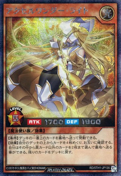 遊戯王ラッシュデュエル アクセルワンダー・ライト 5TH1-JP135 シークレット 【中古】