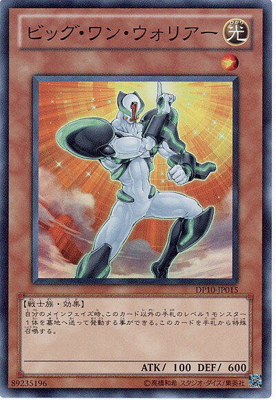 遊戯王 ビッグ・ワン・ウォリアー DP10-JP015 スーパー 【中古】