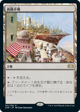 マジックザギャザリング MTG 無色 高級市場 2XM-321 レア 【中古】