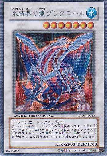 遊戯王 氷結界の龍グングニール DT05-JP040 シークレット 【中古】