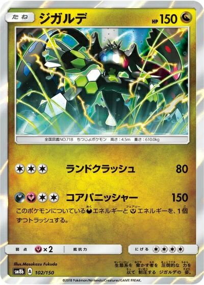 ポケモンカード ジガルデ(キラ) SM8b 102/150 【中古】