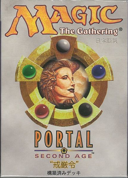 マジックザギャザリング MTG ポータル・セカンドエイジ 日本語版 構築済みデッキ 戒厳令 未開封 PO2 【中古】
