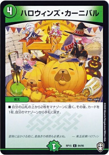 デュエルマスターズ ハロウィンズ・カーニバル DMRP15 84/95 コモン DuelMasters 【中古】