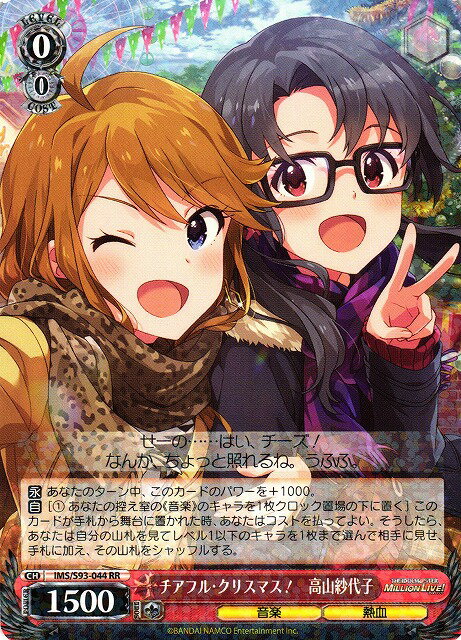 チアフル・クリスマス! 高山紗代子 IMS/S93-044 RR 【中古】