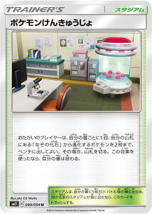 ポケモンカード ポケモンけんきゅうじょ SM11 089/094 U 【中古】