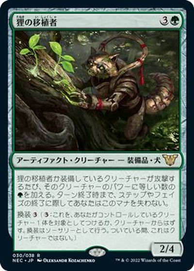 マジックザギャザリング MTG 緑 狸の移植者 NEC-30 レア 【中古】