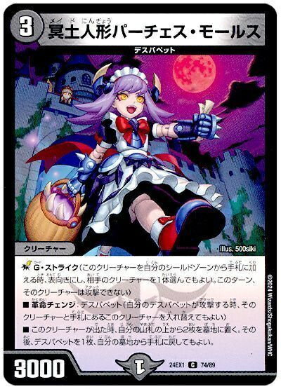 デュエルマスターズ 冥土人形パーチェス・モールス DM24EX1 74/89 コモン DuelMasters 【中古】