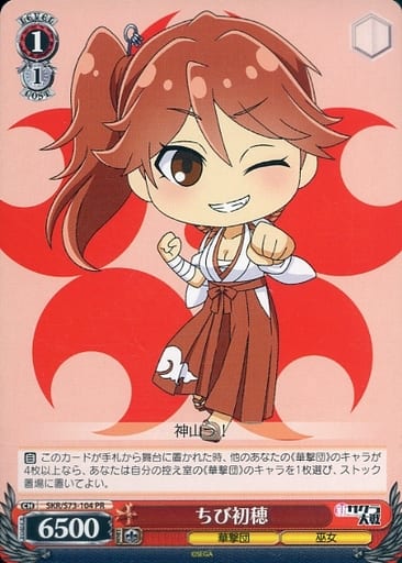 ちび初穂 SKR/S73-104 PR 【中古】