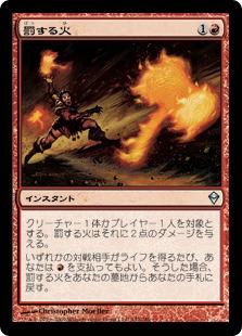 マジックザギャザリング MTG 赤 罰する火 ZEN-142 アンコモン 【中古】
